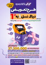 طرح تعویض دیاگ نسل یک با یک پلاس - Image 2