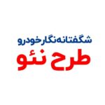 پکیج شگفتانه نگارخودرو (طرح نئو)