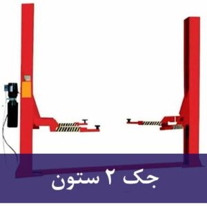 جک بالابر دوستون