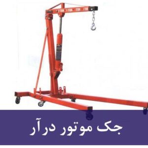 جک موتور درآر