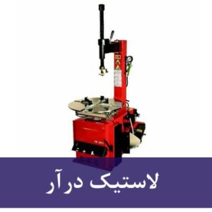 لاستیک درآر