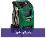 دستگاه رادیاتور شوی فول اتومات 109.000.000 تومان